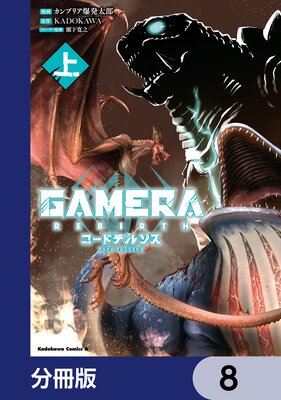 GAMERA −Rebirth− コードテルソス【分冊版】 8