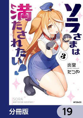 ソラさまは満たされたい!【分冊版】 19