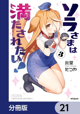 ソラさまは満たされたい!【分冊版】 21