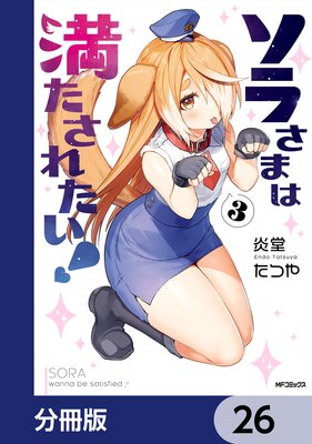 ソラさまは満たされたい!【分冊版】 26