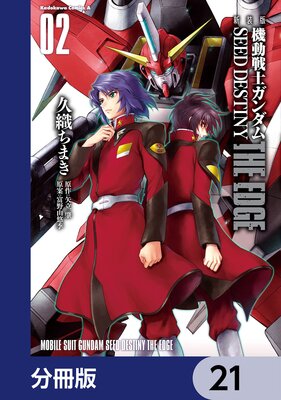 新装版 機動戦士ガンダムSEED DESTINY THE EDGE【分冊版】 21