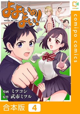 よよいのよい!【合本版】4巻