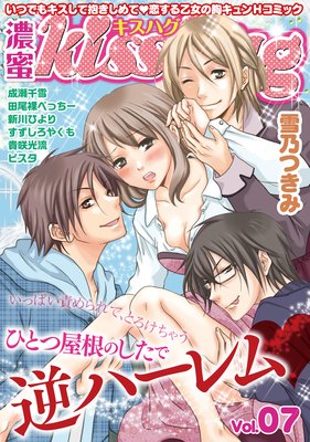 濃蜜kisshug Vol.07「ひとつ屋根のしたで…逆ハーレム」