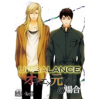 UNBALANCE-オネエ×元ヤンの場合-