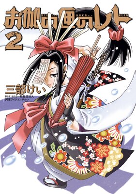 お伽の匣のレト 2巻【デジタル版限定特典付き】