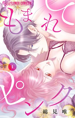 もまれてピンクの表紙