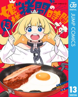 姫様“拷問”の時間です 1〜14巻 全巻初版帯付 購入特典イラスト