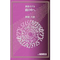 鏡の中へ 黄昏ホテル