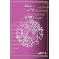 カンヅメ 黄昏ホテル