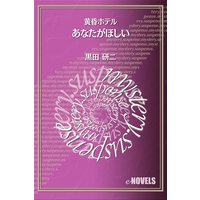 あなたがほしい 黄昏ホテル