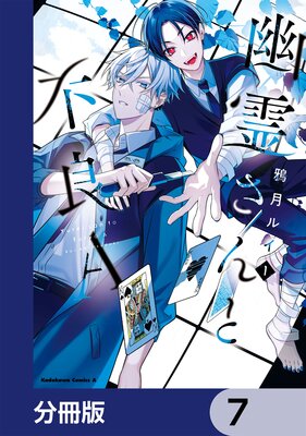 幽霊さんと不良A【分冊版】 7