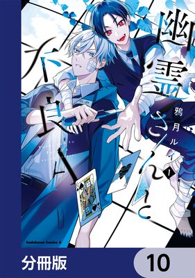 幽霊さんと不良A【分冊版】 10