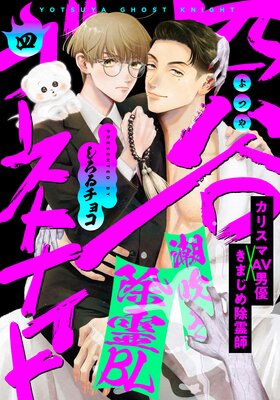 四谷ゴーストナイト（4） |しろゐチョコ | まずは無料試し読み！Renta!(レンタ)