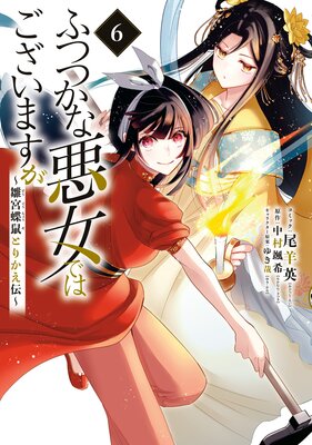 ふつつかな悪女ではございますが ～雛宮蝶鼠とりかえ伝～ 6【電子限定