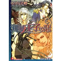 海賊王子の恋【イラスト入り】
