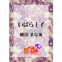 いばら王子