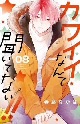 カワイイなんて聞いてない!!　春藤なかば カワイイなんて聞いてない!!(1) (講談社コミックスフレンド B