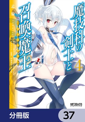 魔技科の剣士と召喚魔王【分冊版】 117 |孟倫（SDwing）...他 | まずは無料試し読み！Renta!(レンタ)