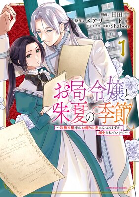 お局令嬢と朱夏の季節 ～冷徹宰相様のお飾りの妻になったはずが、溺愛