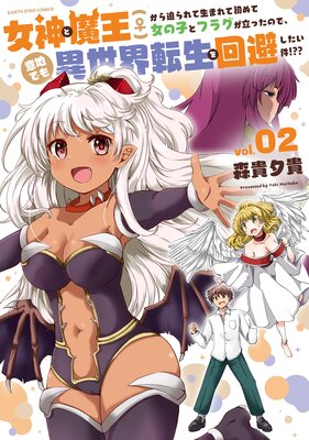 女神と魔王(♀)から迫られて生まれて初めて女の子とフラグが立ったので、意地でも異世界転生を回避したい件!??2【電子書店共通特典イラスト付】