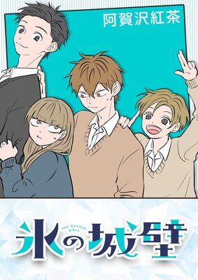 氷の城壁 14【フルカラー】 |阿賀沢紅茶 | まずは無料試し読み