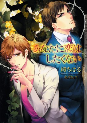 あなたに恋はしたくない【イラストあり】