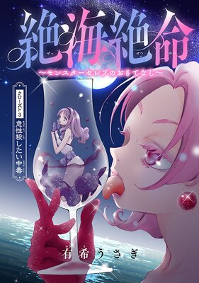絶海絶命〜モンスターセレブのおもてなし〜(話売り) #3