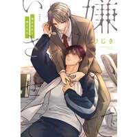 嫌いでいさせて 朝永先生と柳木先生【電子限定かきおろし付 ...