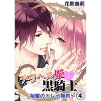 デリヘル姫と黒騎士〜秘蜜のドレイ契約〜4