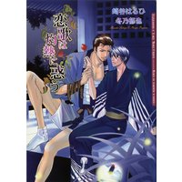 恋歌は灼熱に惑う