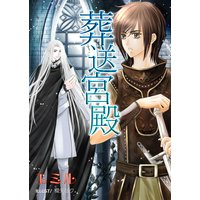 葬送宮殿
