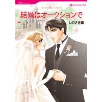 結婚はオークションで