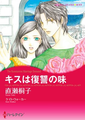 キスは復讐の味 直瀬桐子 他 電子コミックをお得にレンタル Renta