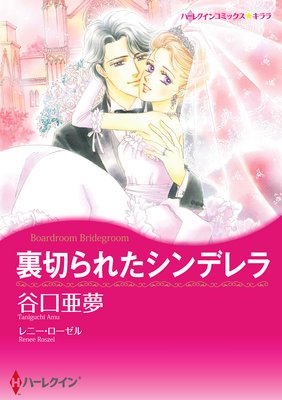 裏切られたシンデレラ 谷口亜夢 他 電子コミックをお得にレンタル Renta