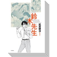 鈴木先生 武富健治 電子コミックをお得にレンタル Renta