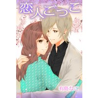 恋人ごっこ