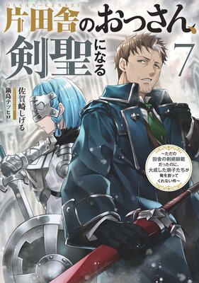 片田舎のおっさん、剣聖になる 4 ～ただの田舎の剣術師範だったのに