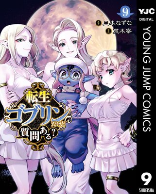 転生ゴブリンだけど質問ある? 9