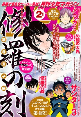 月刊少年マガジン 2024年2月号 ［2024年1月6日発売］ | 月刊少年 