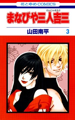 �ޤʤӤ仰�͵Ȼ� 3