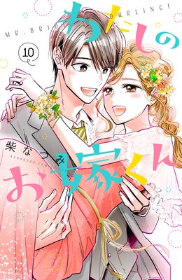わたしのお嫁くん 10巻