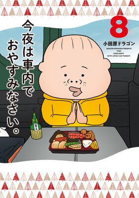 今夜は車内でおやすみなさい。（1） | 小田原ドラゴン | マンガ