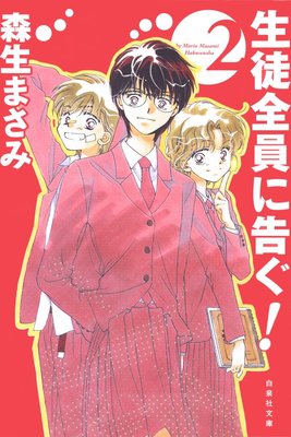 生徒全員に告ぐ! 2