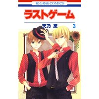 ラストゲーム 天乃忍 電子コミックをお得にレンタル Renta