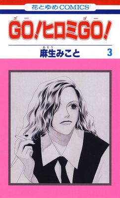 GO���ҥ���GO�� 3