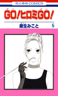 GO���ҥ���GO�� 5