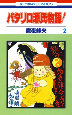 �ѥ��������ʪ�졪 2