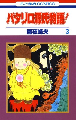 �ѥ��������ʪ�졪 3