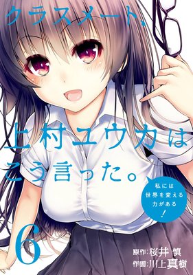 クラスメート、上村ユウカはこう言った。 6巻