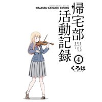 帰宅部活動記録 4巻 くろは 電子コミックをお得にレンタル Renta
